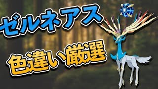 ポケモンusum ゼルネアス色違い厳選 ウルボで手に入れます تنزيل الموسيقى Mp3 مجانا