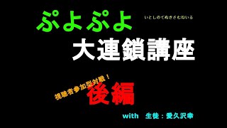 [ぷよテト2コラボ]幸さんとともに鍛え上げたぷよで挑む。/視聴者対戦可