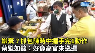 [討論] 陳時中是不是嫌台北人手髒