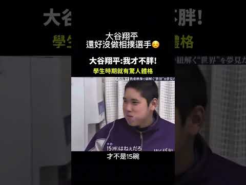 大谷翔平 還好沒做相撲選手☺️ ｜Taiwan台灣 美食 日常  #shorts #美食推薦 #taiwan #fyp #台灣 #大谷翔平