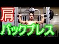 【トレ動画】バックプレス【トーク動画?】