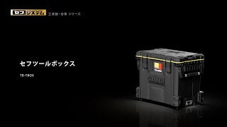 セフツールボックス TB-TBOX