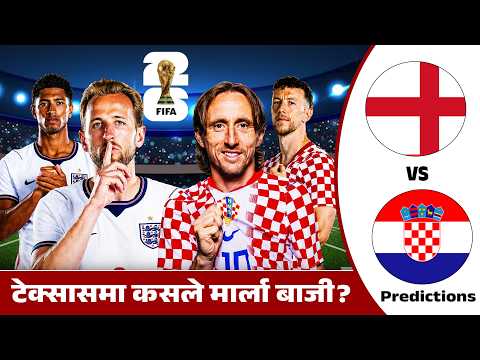 इङ्ल्यान्डले ऐतिहासिक बदला लेला कि क्रोएसियाले फेरि जादु देखाउला ?
