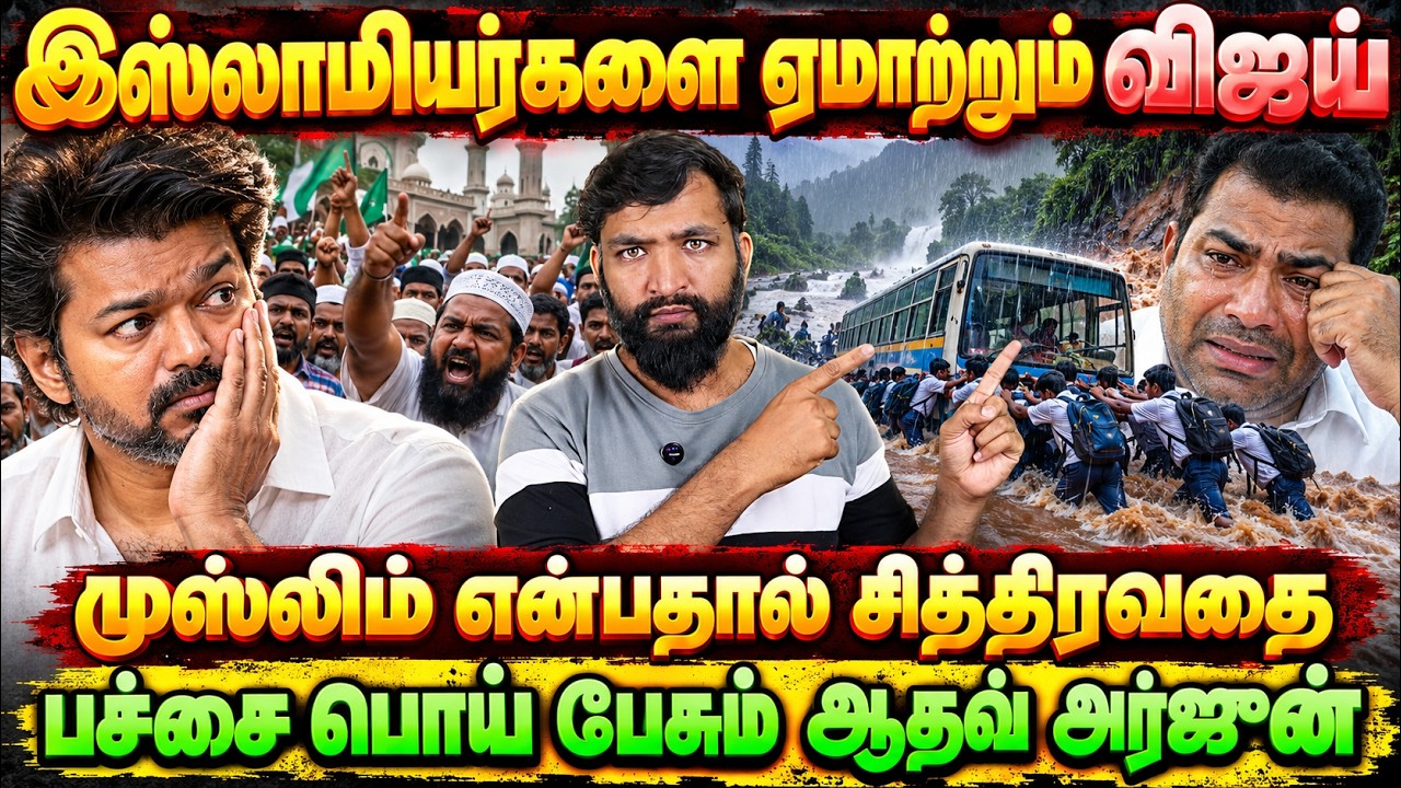 இஸ்லாமியர்களை ஏமாற்றும் விஜய்!கொடைக்கானல் மழையில் 
