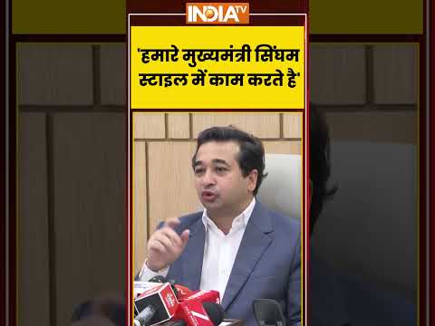 Nitesh Rane Statement | 'हमारे मुख्यमंत्री सिंघम स्टाइल में काम करते है'
