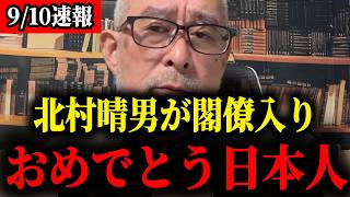 【急展開】※すべての日本人は見てください…北村晴男氏の法務大臣待望論でトンデモない事態になりました【自民党/高市早苗/北村晴男/百田尚樹/内閣改造】