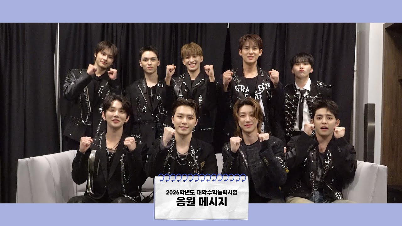 세븐틴(SEVENTEEN)이 전하는 2026학년도 수능 응원 메시지