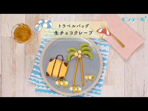 【スイーツレシピ】トラベルバッグ生チョコクレープ　Crepe arrangement "Travel bag"