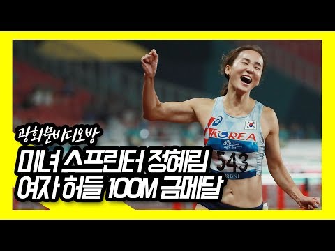 [광화문비디오방] 정혜림, 여자 허들 100m 금메달 획득