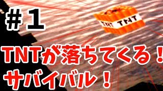 【マインクラフト】TNTの降る島でサバイバル！#１