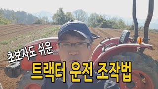 알기쉬운 트랙터 시동 및 운전 조작법 / 초보자도 10분만 배우면 쉽게 작업가능합니다.