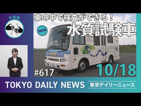 【手話版】車の中で検査ができる！水質試験車（令和6年10月18日 東京デイリーニュース特別版）
