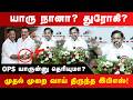 யாரு நானா துரோகி ஓபிஎஸ் யாருன்னு தெர�