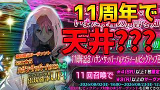 【#FGO】アズライールピックアップ！周年に天井？まさかね・・・？#2【ガチャ動画】【FGO11周年】
