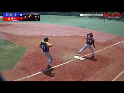 슬러거 vs 원더키디 경기 영상 | 7/25 (효자야구장)