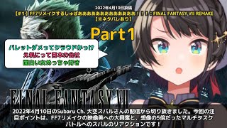 【Subaru Ch. 大空スバル】「スバルFF7リメイク、映像美とバトルに大興奮」 part1