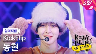 [입덕직캠] 킥플립 동현 직캠 4K 'Knock Knock' (KickFlip Donghyeon FanCam) | KickFlip On Board