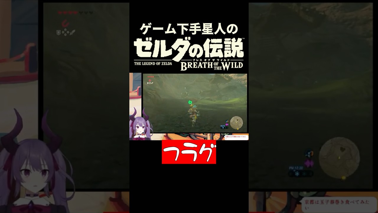 ラッキーアイテムは槍ッ！！！！【なゆたピ】#shorts  #ゼルダの伝説ブレスオブザワイルド   #vtuber #ブレワイ #個人勢vtuber