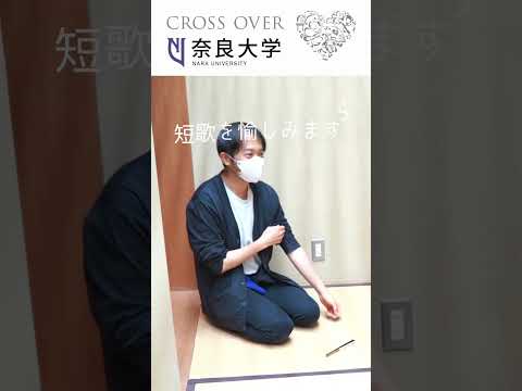 言語文化学科 【奈良大学 クラブ＆サークル】#奈良大 #奈良大学 #茶道 #短歌 #shorts