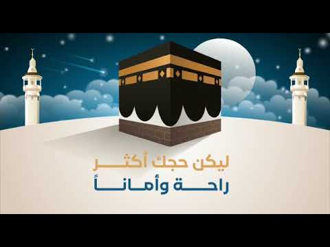 إرشاد لإدارة خدمات شركات الحج