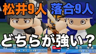 落合博満9人VS松井秀喜9人はどちらが強いか？