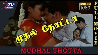 Mudhal Thotta Tamil Superhit Movie  முதல�