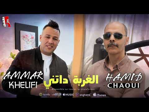 Ammar Khelifi ft Hamid Achaoui - Lghorba Datni (2023) / عمار خليفي وحميد الشاوي - الغربة داتني