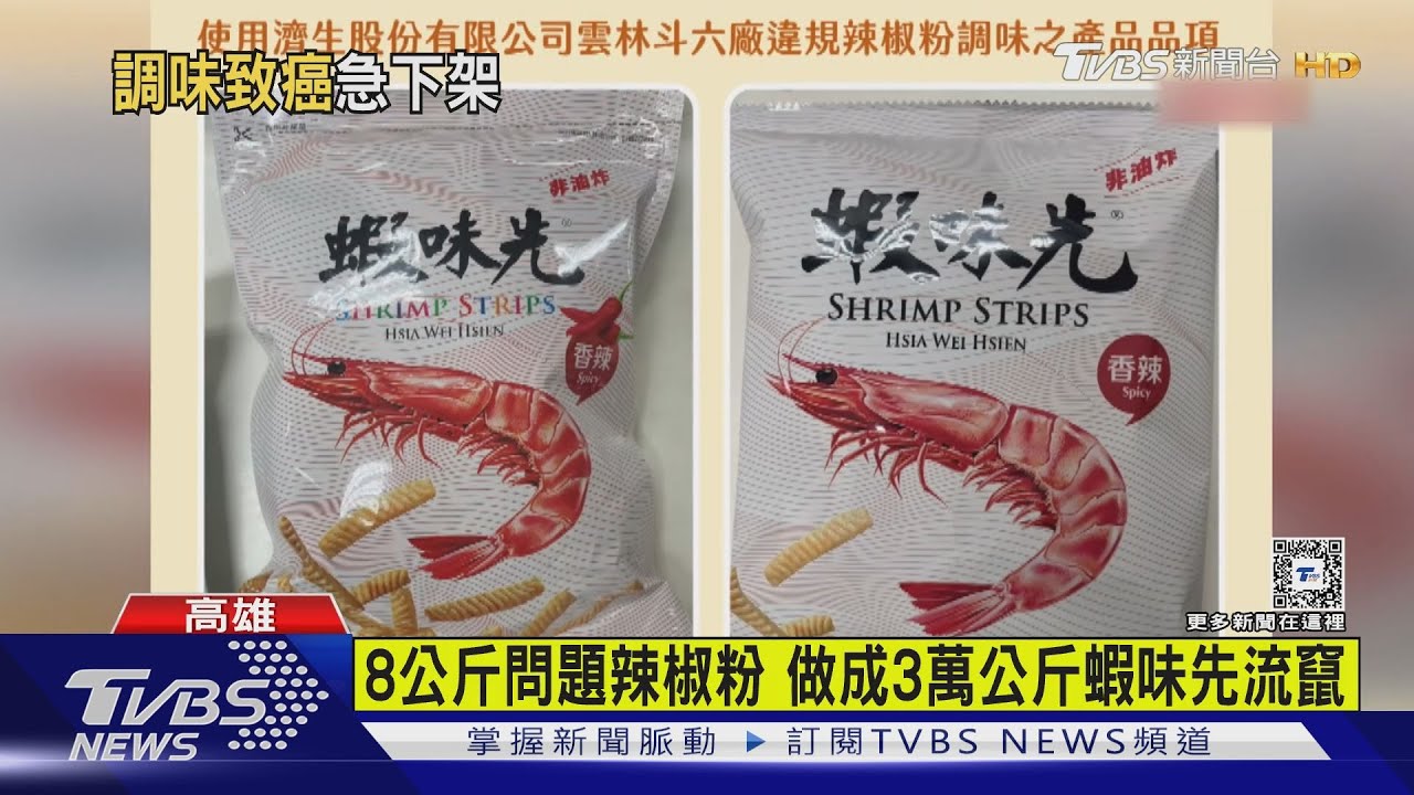 蝦味先也中招!「香辣口味」使用蘇丹紅辣椒粉 全通路急下架