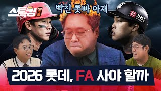 실망한 롯빠 아재는 강백호와 박찬호를 원할까? #스톡킹