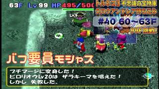 [トルネコ3 ポポロ 宝物庫]　クロウアンドレア持ち込み40日目 (60F～)