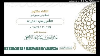 صورة قائمة تشغيل اللقاء المفتوح لفضيلة الشيخ عبدالعزيز الراجحي