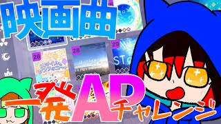 【ゆっくり実況】劇場版プロセカの楽曲８曲あるし、一発取りでAPチャレンジやりますか！！！