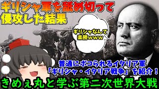 【ゆっくり解説】ギリシャ軍にもボコられてしまうイタリア軍！「ギリシャ・イタリア戦争」をざっくり紹介！