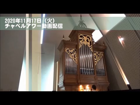 名古屋学院大学チャペルアワー（2020/11/17）