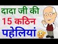 15 Difficult Riddles Of Grandfather Paheliyan Kathin Paheliyan