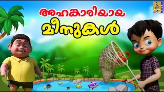 അഹങ്കാരിയായ മീനുകൾ | Kids Cartoon Stories Malayalam | Fish Stories Malayalam | #cartoons #fishing