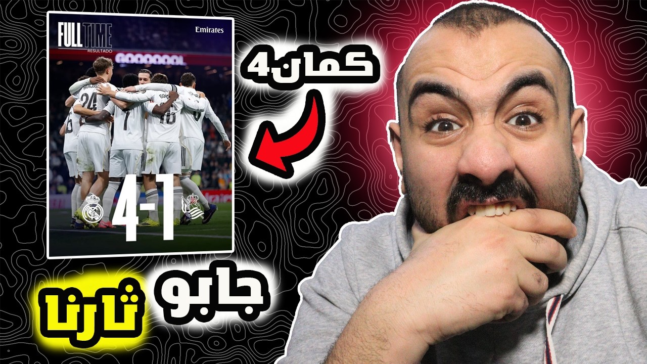 ردة فعل برشلوني مقهور😤على مباراة ريال مدريد ضد ريال سوسيداد
