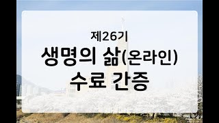 [동영상] 제26기 생명의 삶 (온라인) 수료 간증 (2024.6.30)