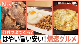 【Ｎスタが計ってきました】爆速10秒提供のかつ丼に、走って運ぶパフェ！料理の提供が先か？山形アナの着席が先か？爆速対決【それスタ】｜TBS NEWS DIG