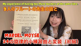 二人のフルートの先生と、マルセル·モイーズ、24の旋律的小練習曲と変奏