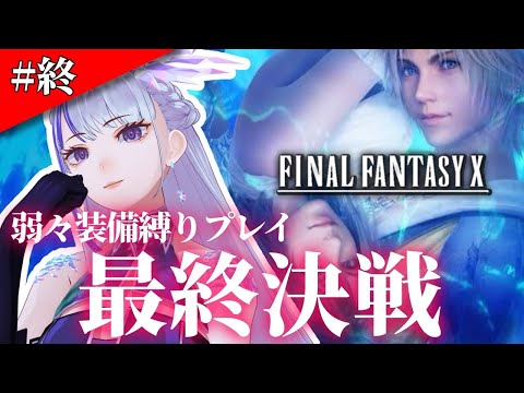 #最終回【FF10】装備変更✖過酷縛りプレイでクリア!将来FFのテーマソングを担当したい! #めめたん信仰中 【MEMESIA/RK Music】