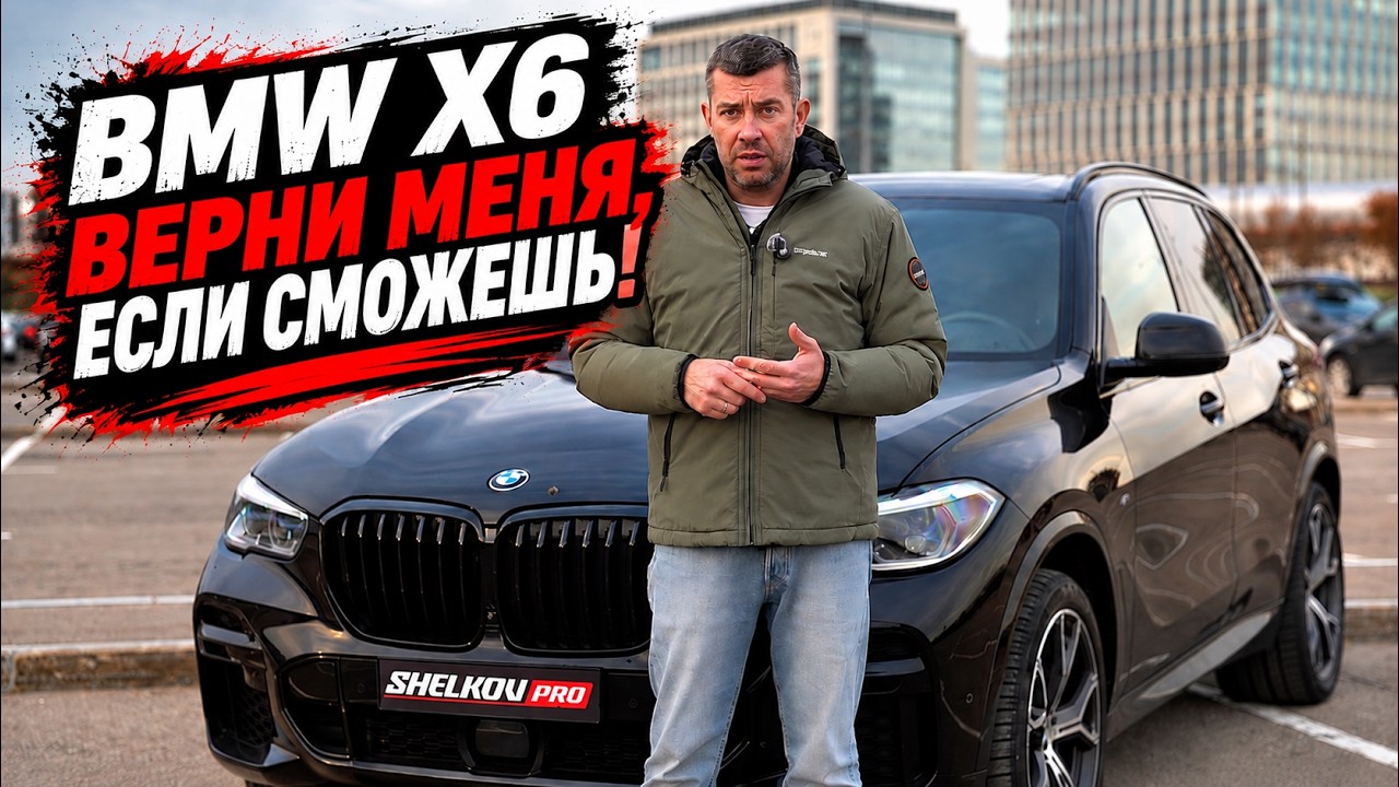 BMW X6 - ВЕРНИ МЕНЯ, ЕСЛИ СМОЖЕШЬ!