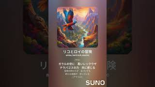 【Suno】リコとロイの冒険