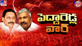 చిత్తూరులో పెద్దారెడ్ల వార్‌ | Peddireddy Ramachandra Reddy Vs Nallari Kiran Kumar Reddy - TV9