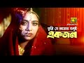 Tumi Je Amar তুমি যে আমার Shabnur Ferdous Bhalobashar Juddho Anupam