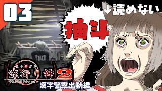 206｜【#03】『抽斗』流行り神2 警視庁怪異事件ファイル（2026年09月03日放送）【日本一ソフトウェア｜漢字警察｜レトロゲーム】