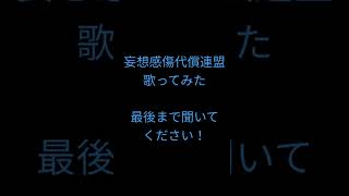 妄想感傷代償連盟/DECO*27様 #歌ってみた #shorts #アカペラ