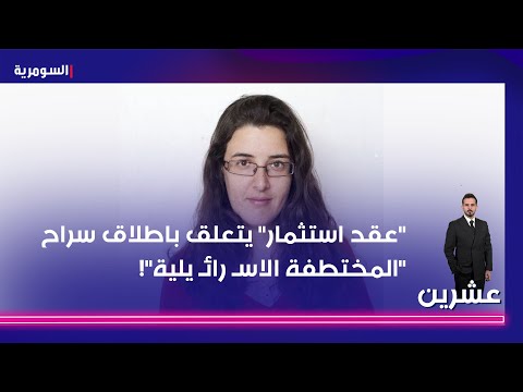 فيديو | "عقد استثمار" يتعلق باطلاق سراح "المختطفة الاسـ رائـ يلية"!