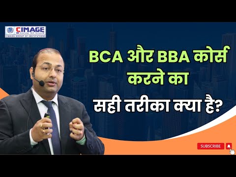 BCA और BBA कोर्स करने का सही तरीका क्या है? Guidence by CIMAGE Director Prof. Neeraj Agrawal Sir