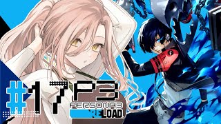 スタート - 【#17 P3R / ペルソナ3リロード】仲間との絆 ※ネタバレ注意【ニュイ・ソシエール / にじさんじ】